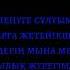 Жаным менин балапаным текст караоке версия 2024