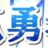 C POP 孤勇者 孤独な勇士 陈奕迅 CPOP日本語訳 動態歌詞 孤勇者 陈奕迅