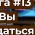 Психология трейдинга 13 Когда Вы готовы сдаться Стинбарджер