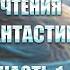 24 ЧАСА ЧТЕНИЯ фантастики ЭК Часть 1 Опрокинутый мир К Прист Герберт