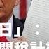 美國 解放日 特朗普公布歷史性的全球關稅計劃 BBC News 中文