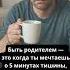 Быть родителем это когда цитата родительство мама папа семья мамавдекрете Shorts
