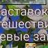 Эволюция заставок передачи о путешествиях Непутёвые заметки