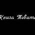 Книга Товита Аудио Библия