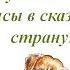 Сказка Путешествие Алисы в сказочную страну авторы Вера и Полина Портнер США август 2020 года