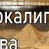 27 2 й Апокалипсис Иакова Библиотека Наг Хаммади Кодекс 5 Аудиокнига