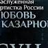 ЭГОИЗМ АРТИСТА ТВОРЧЕСТВО ТИКТОКЕРОВ И ЛЮБОВЬ БОГА ПАРСУНА ЛЮБОВИ КАЗАРНОВСКОЙ