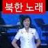 충격적인 북한 노래ㅋㅋㅋ 북한 북한노래 음악 음악추천 음악방송 Dangerous