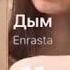 Enrasta Дым