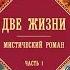Две жизни Часть 1 Автор Конкордия Антарова Подборка Литресс