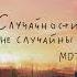 МОТ Случайности не случайны