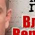 Владимир Верёвочкин Интервью с актером Золото Лагина Игра на выживание Метод Михайлова