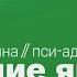 Пси адвент Дарья Сучилина Бросание якоря