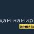 ПАДАРҶОН ёдам намеред