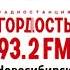 Оригинальная запись Послерекламная заставка Радио Гордость 93 2 FM от MilashaUmka