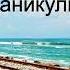 Краткое содержание рассказа Рэя Брэдбери Каникулы