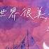 这世界很美的吧 伴奏