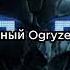 Изменённый Ogryzek GLORY