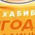 ХАБИБ Ягода малинка 2020