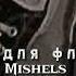 Музыка для Флешмоба Mishels