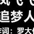 原唱 凤飞飞 追梦人 歌词 让青春吹动了你的长发 让它牵引你的梦