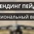 Продающий лендинг пейдж за 79 минут Полная версия