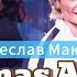 ВЯЧЕСЛАВ МАКАРОВ THOMAS ANDERS MODERN TALKING CHERI CHERI LADY Один в Один