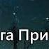 Книга Притчей Соломоновых Аудио Библия