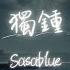 Sasablue 獨鍾 我從來沒得到過你的獨鍾 像雲過天空會聞風而動 Lyrics Video
