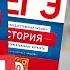 Решаю реальный вариант ЕГЭ по истории Топ репетитор