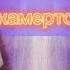 асмр приятный и полезный камертон что это