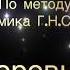 Исцеляющий настрой академика Г Н Сытинана На здоровый сон Лечение бессонницы без лекарств