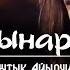 Tynchtykbek Ayilchiev Chynara