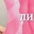 Лишний вес