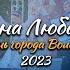 Елена Любарец Концерт ко Дню города Вологды 2023