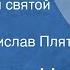 Сватоплук Чех Деревенский святой Рассказ Читает Ростислав Плятт 1963