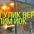 Узга юртда хам яхши одалар бор