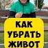 УБРАТЬ ЖИВОТ сидя дома похудетьбездиет убратьживот похудетьбыстро