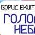 БОРИС ЕКИМОВ ГОЛОС НЕБА