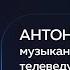 Антон Лаврентьев МУЗЫКАНТ ПОЭТ ТЕЛЕВЕДУЩИЙ