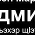 Адыгэ уэрэд Марьяна Мудранова Радмила с текстом Кабардинская песня