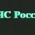 Заставка телекомпания РТС перед программой Экстренный вызов Спасатели ОРТ 1999 2001