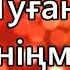 Туған күніңмен
