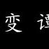 情不变 谭咏麟 歌词版