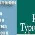 Тургенев И С Записки охотника Льгов аудиокнига полная версия