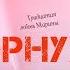 ТРИДЦАТАЯ ЛЮБОВЬ МАРИНЫ В СОРОКИНА ОПЯТЬ ПОРНУХА