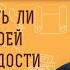 РАССКАЗЫВАТЬ ЛИ МУЖУ О СВОЕЙ БУРНОЙ МОЛОДОСТИ И АБОРТАХ Протоиерей Андрей Овчинников