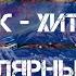 ТОП 10 зарубежных рок хитов популярных в СССР