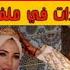 عاجل جمال شانيل بارطجة فيديوهات اباحية وصور ولقاصرين مع حسنية دنوب مرحومة سعاد خرجات فيهم