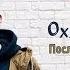 Oxxxymiron Последний Звонок клип HD